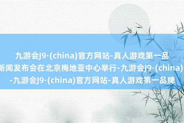 九游会J9·(china)官方网站-真人游戏第一品牌第二届金熊猫奖活动新闻发布会在北京梅地亚中心举行-九游会J9·(china)官方网站-真人游戏第一品牌