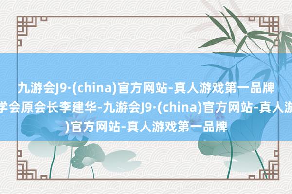 九游会J9·(china)官方网站-真人游戏第一品牌香港缱绻师学会原会长李建华-九游会J9·(china)官方网站-真人游戏第一品牌