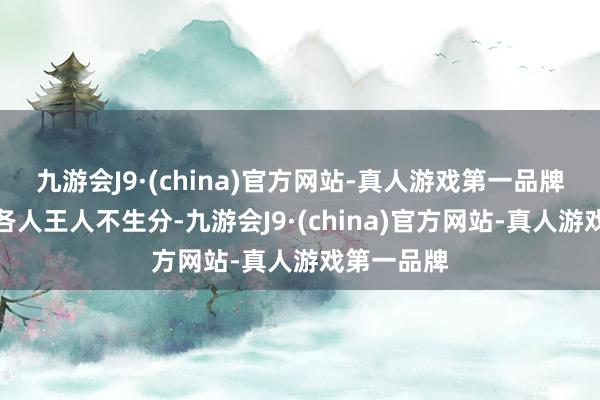 九游会J9·(china)官方网站-真人游戏第一品牌这个地点各人王人不生分-九游会J9·(china)官方网站-真人游戏第一品牌