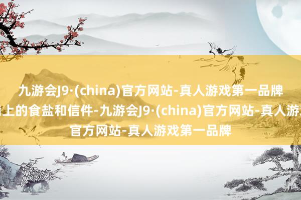 九游会J9·(china)官方网站-真人游戏第一品牌照应漕运船上的食盐和信件-九游会J9·(china)官方网站-真人游戏第一品牌