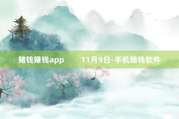 赌钱赚钱app        11月9日-手机赌钱软件